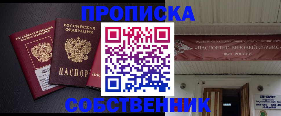 купить прописку в Светлогорске